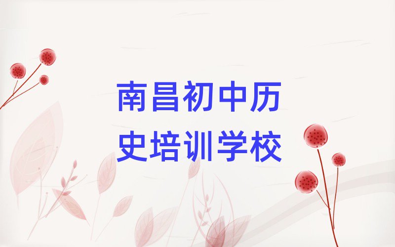 南昌初中历史培训学校
