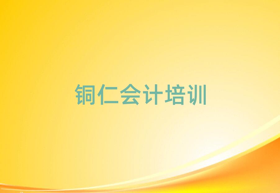 铜仁碧江区会计哪个会计培训班好