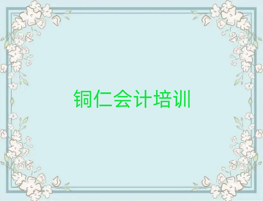 铜仁碧江区会计哪个会计培训班好