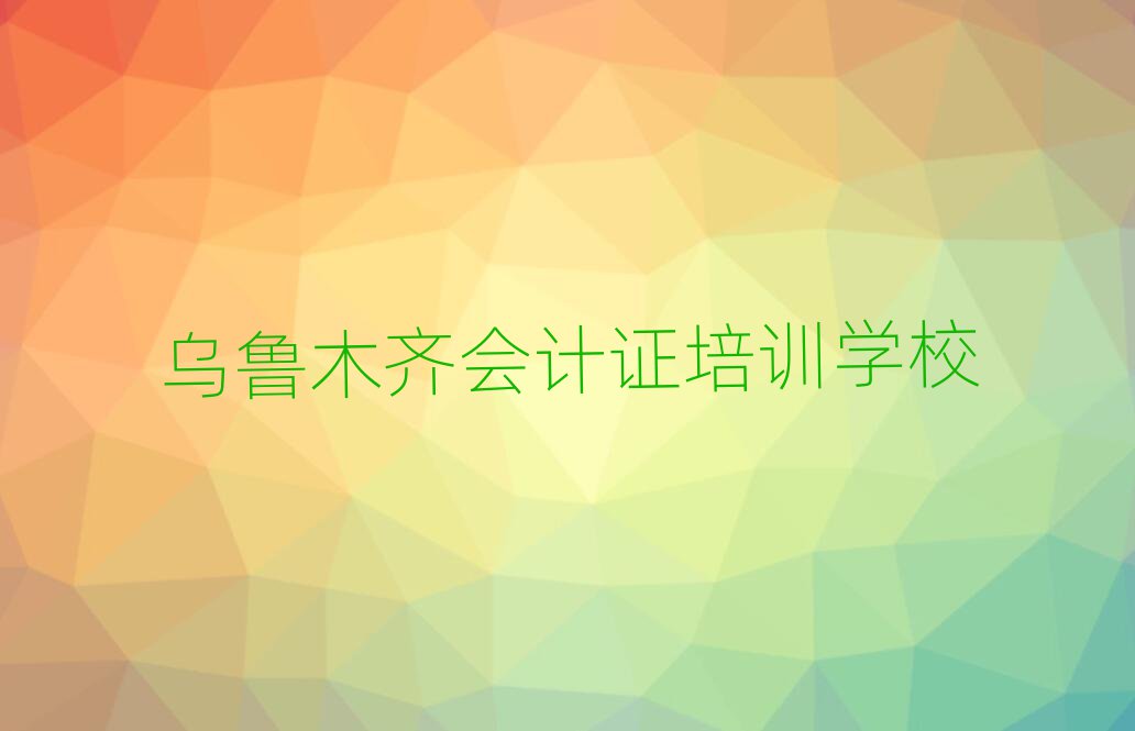 乌鲁木齐会计证培训费用