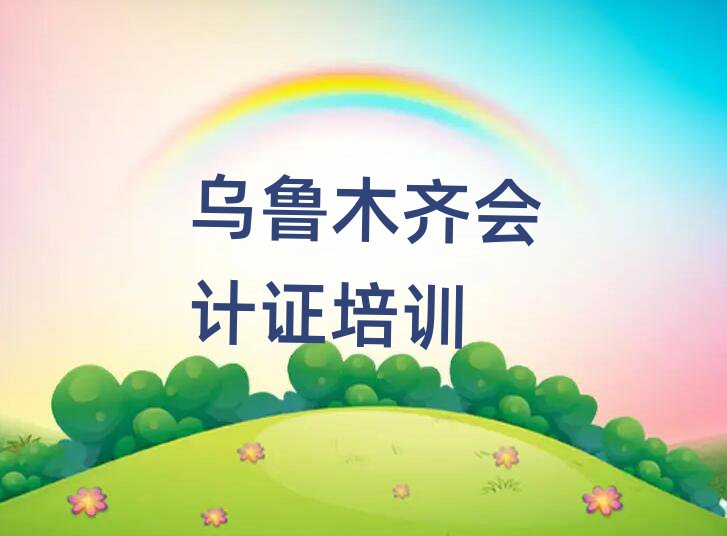 乌鲁木齐会计证培训费用
