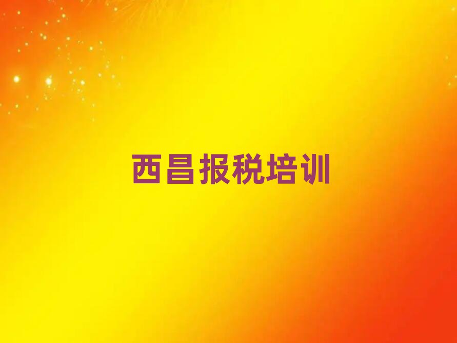 西昌财税训练营排名榜