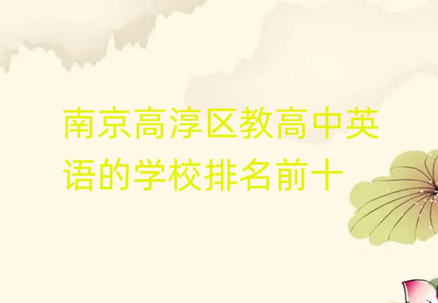 南京高淳区教高中英语的学校排名前十