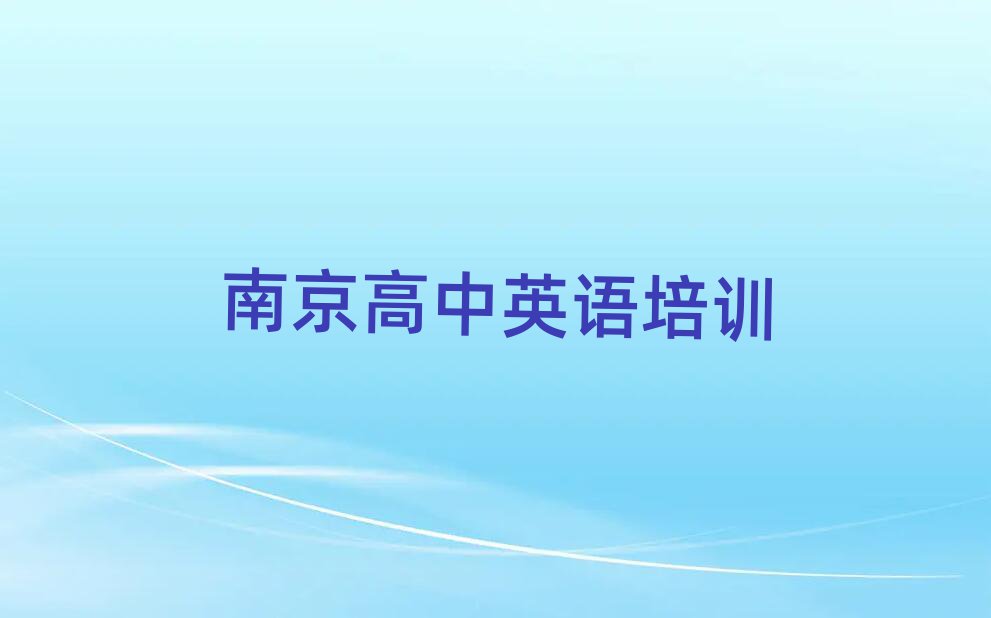 南京高淳区教高中英语的学校排名前十