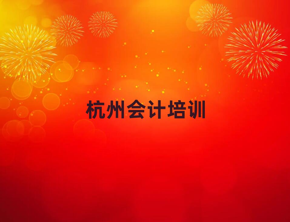 杭州萧山区会计培训哪家强点呢