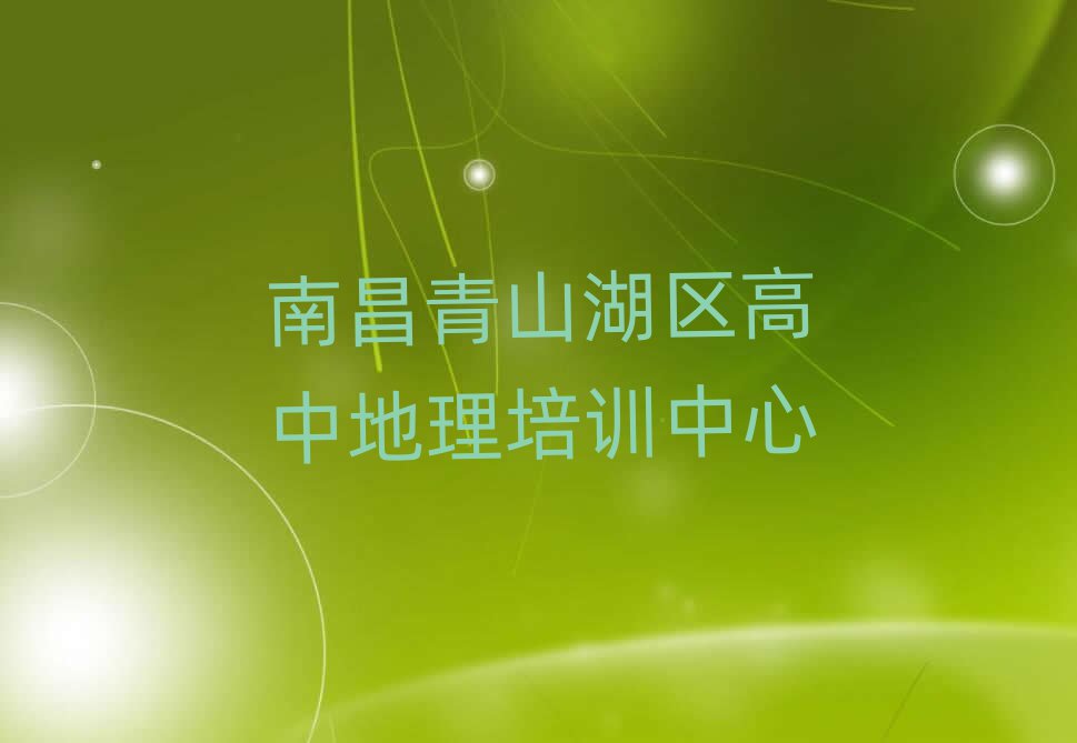 南昌青山湖区好的高中地理培训学校今日一览公布