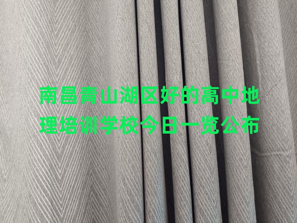 南昌青山湖区好的高中地理培训学校今日一览公布