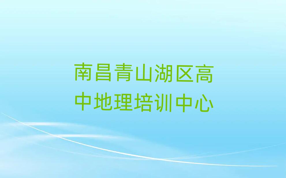 南昌青山湖区好的高中地理培训学校今日一览公布