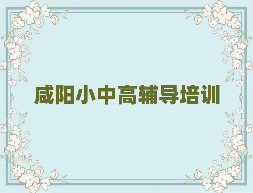 咸阳秦都区高考辅导学校学费十大正规排行