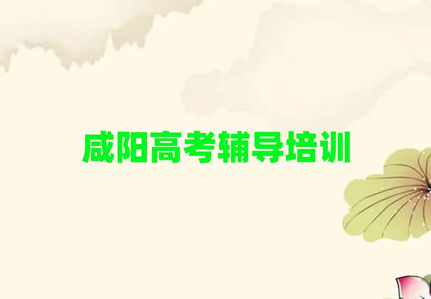 咸阳秦都区高考辅导学校学费十大正规排行