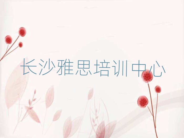 长沙天心区雅思培训速成班有用吗多少钱