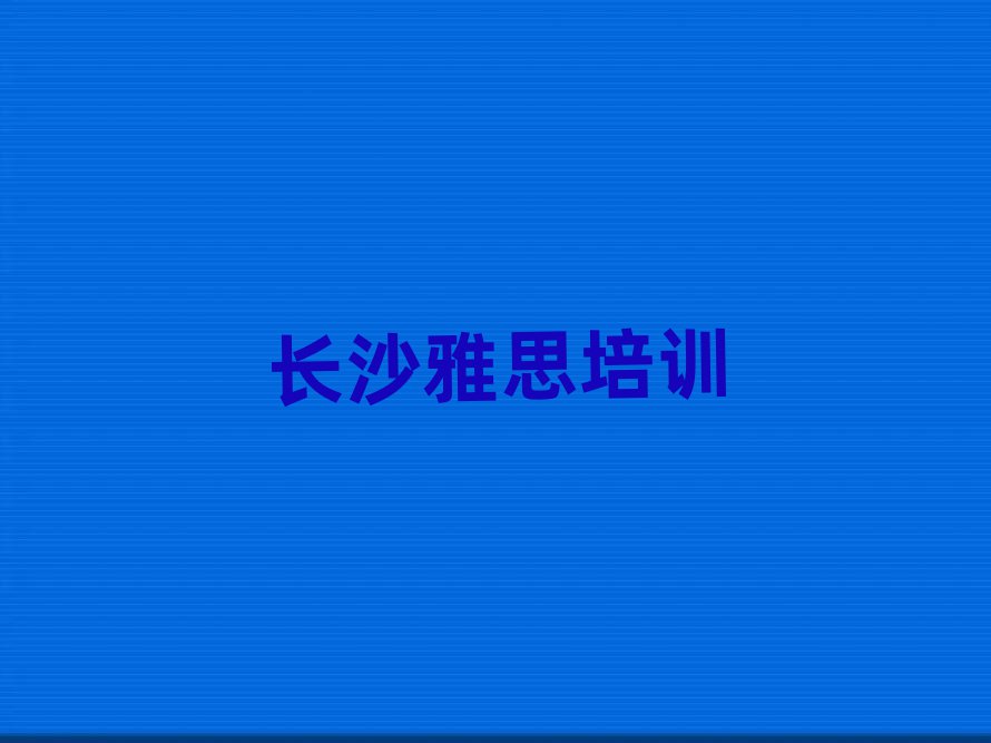 长沙天心区雅思培训速成班有用吗多少钱