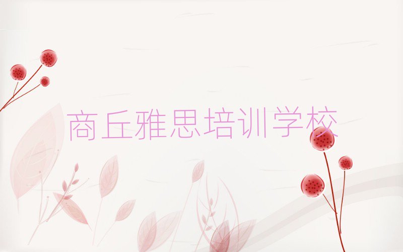 2025年商丘梁园区雅思培训雅思的学校怎么样