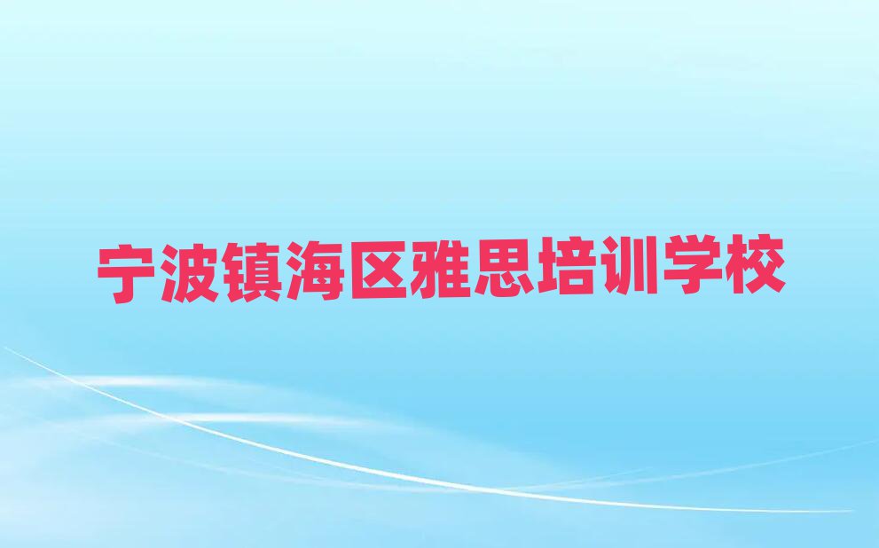 2025年宁波镇海区雅思培训班费用标准是多少排名一览表