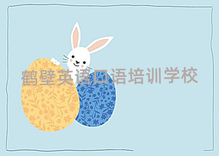 5月鹤壁淇滨区比较好的学英语口语学校实力排名名单