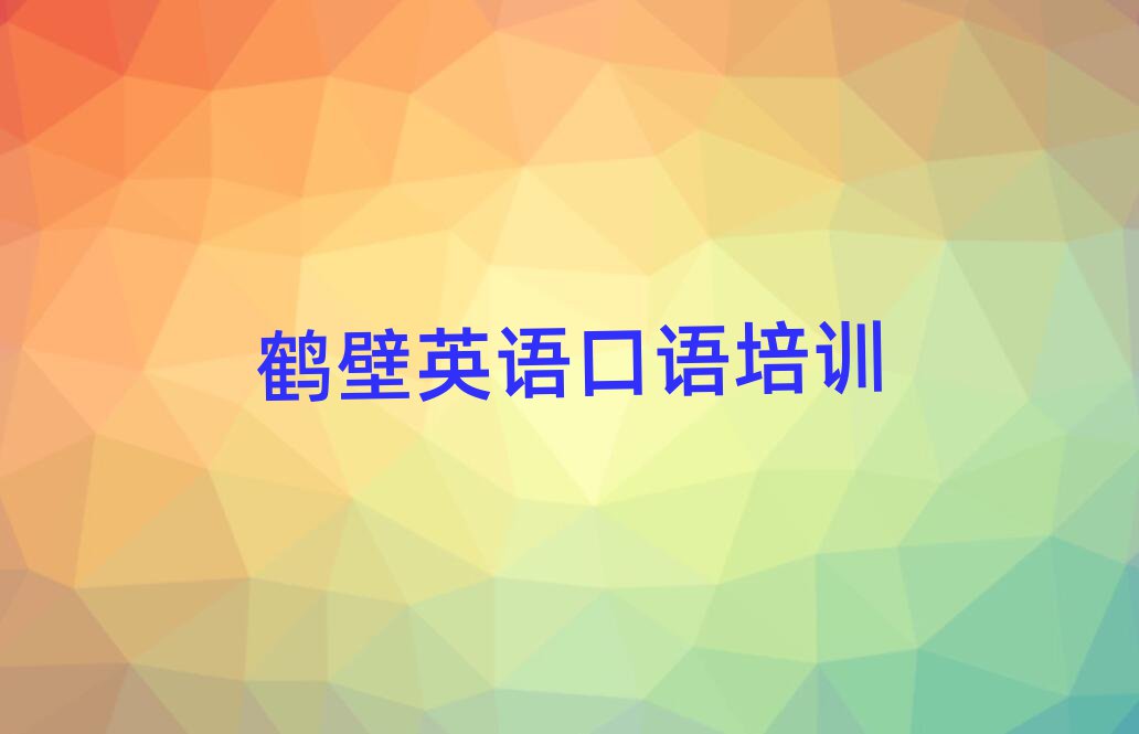 5月鹤壁淇滨区比较好的学英语口语学校实力排名名单