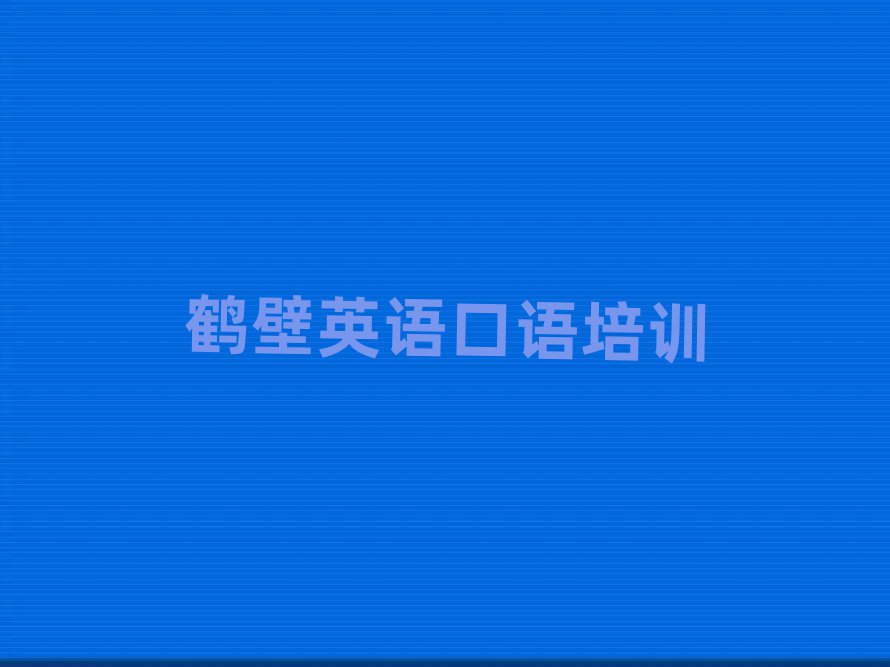 5月鹤壁淇滨区比较好的学英语口语学校实力排名名单