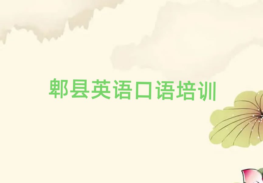 郫县正规英语口语机构名单一览