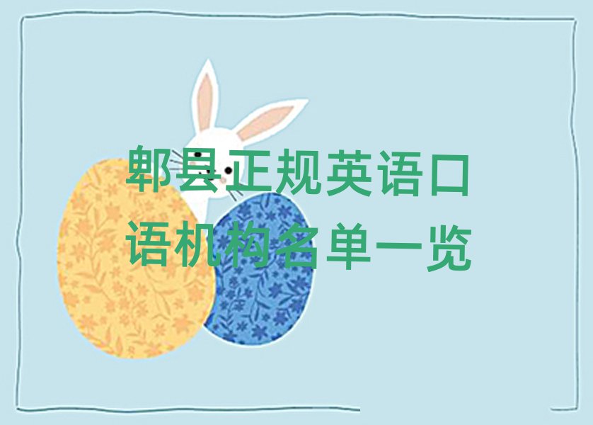 郫县正规英语口语机构名单一览