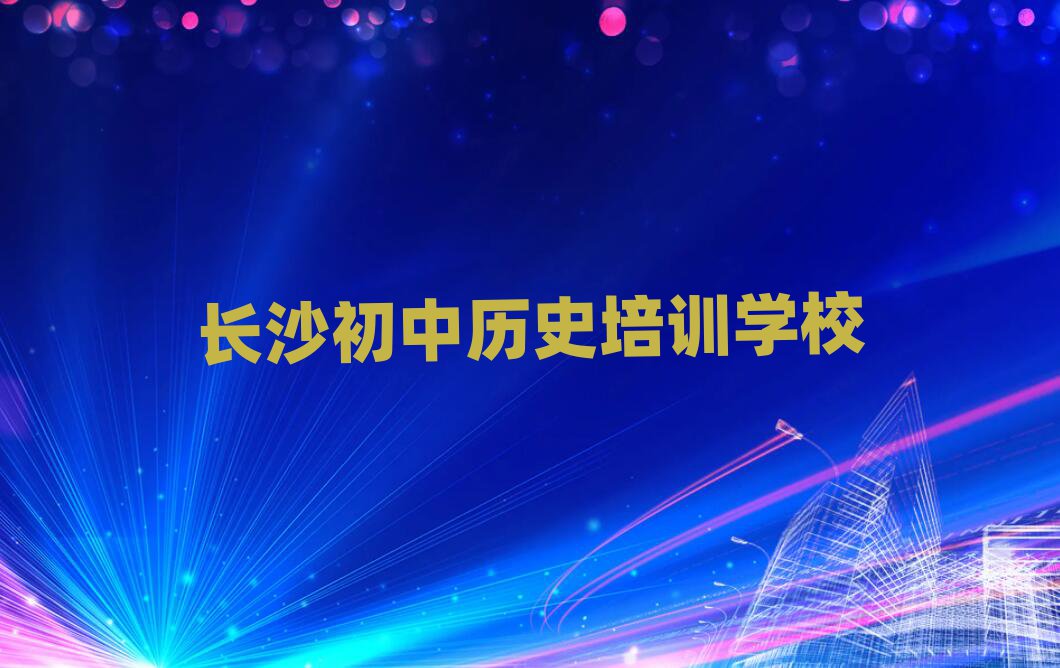长沙学初中历史学费多少钱排名前十