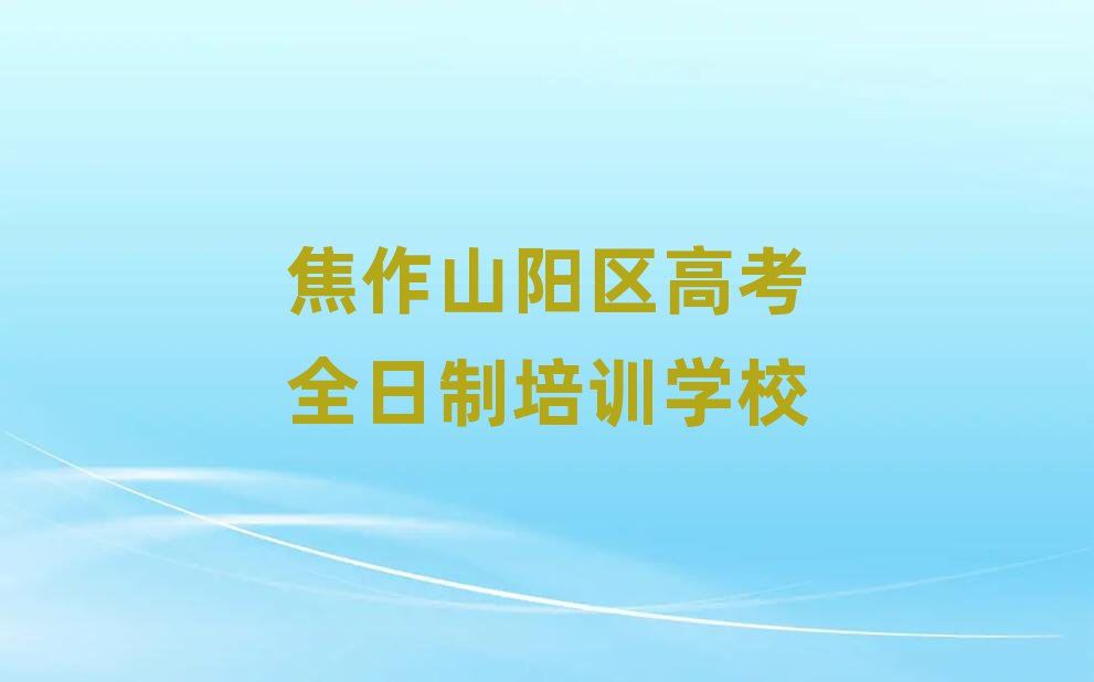 5月焦作山阳区高考全日制怎么样