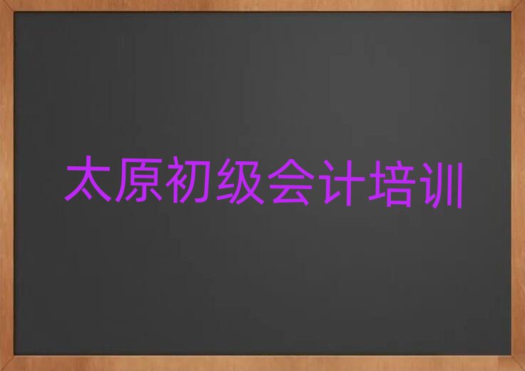 太原杏花岭区哪里学初级会计好?