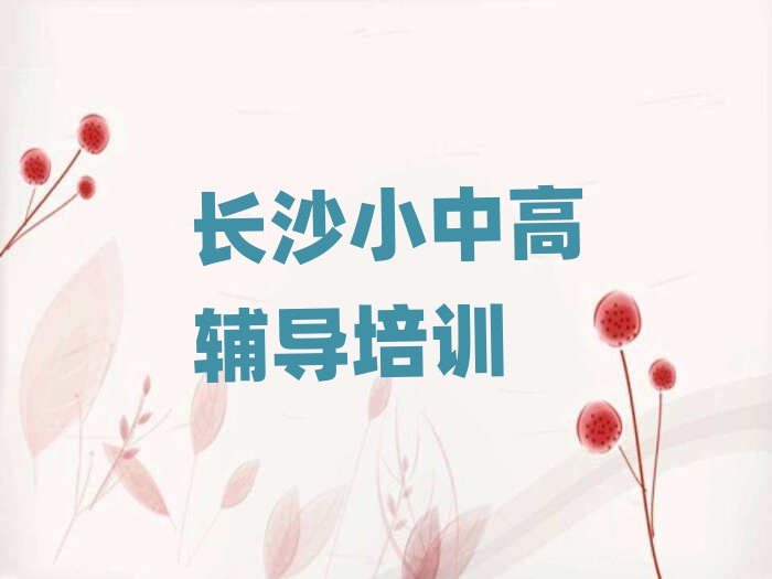 长沙望城区哪个学校学高中物理好名单揭秘一览