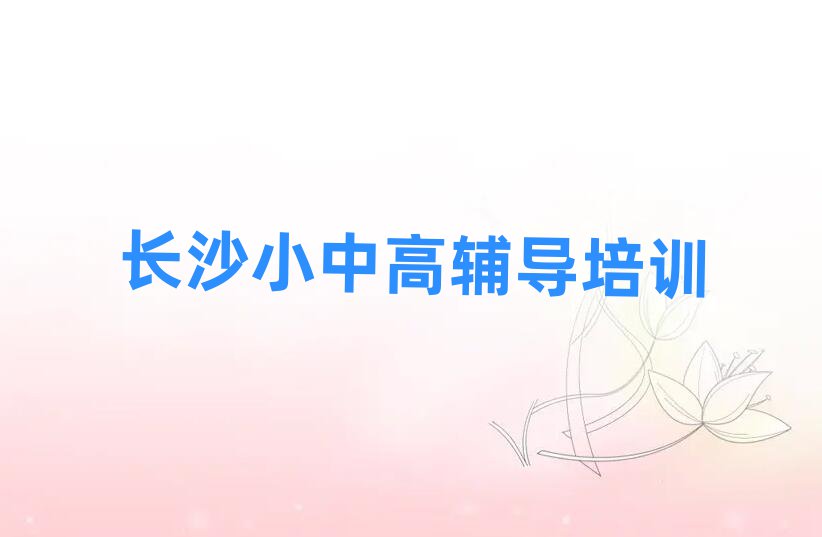 长沙望城区哪个学校学高中物理好名单揭秘一览