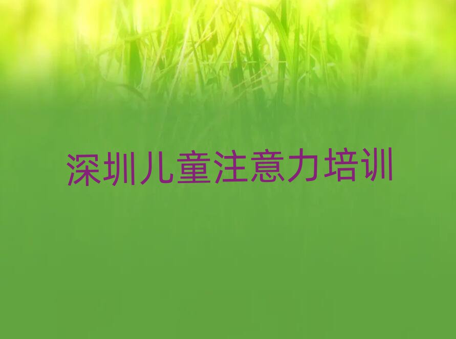 深圳坪山区孩子厌学教育附近孩子厌学教育培训班价格