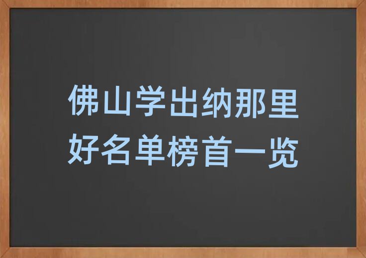 佛山学出纳那里好名单榜首一览