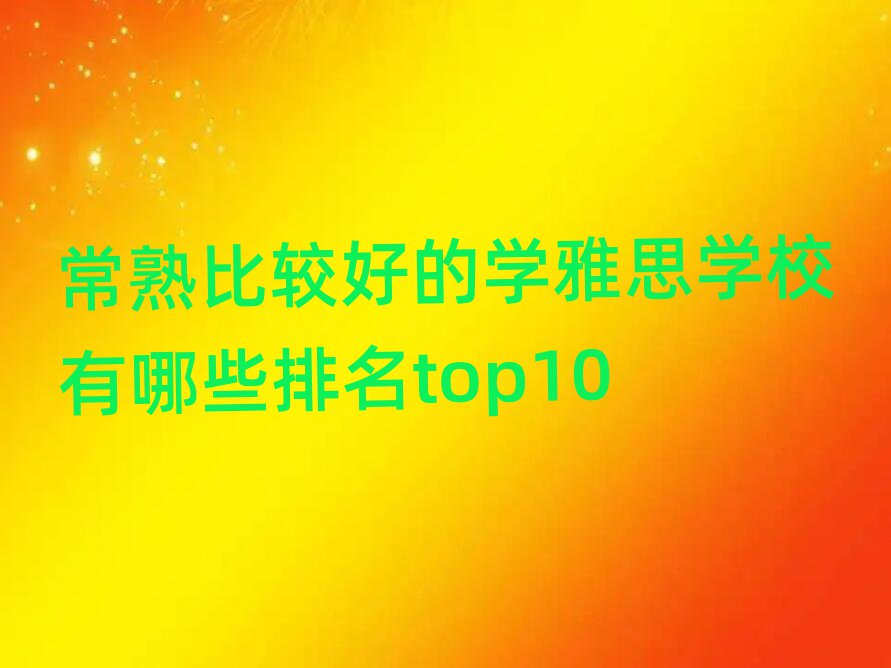 常熟比较好的学雅思学校有哪些排名top10