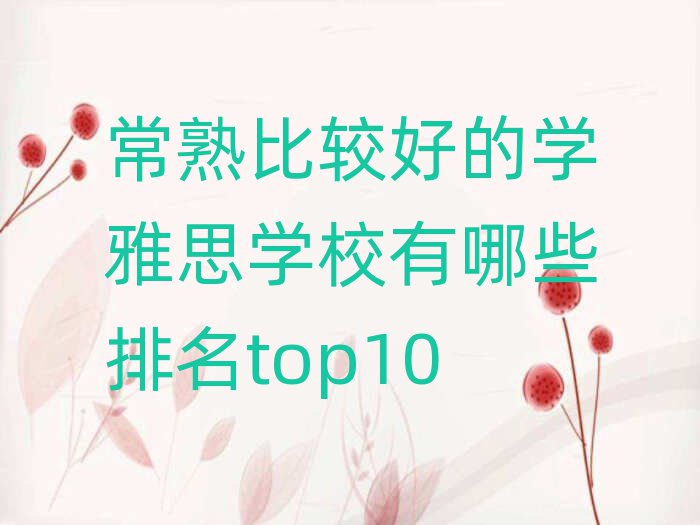 常熟比较好的学雅思学校有哪些排名top10