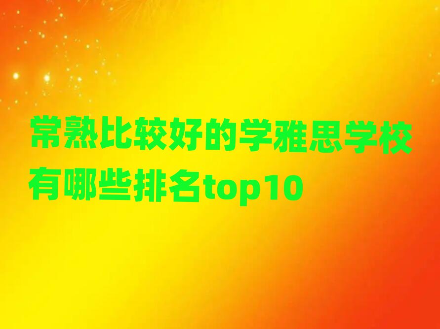 常熟比较好的学雅思学校有哪些排名top10
