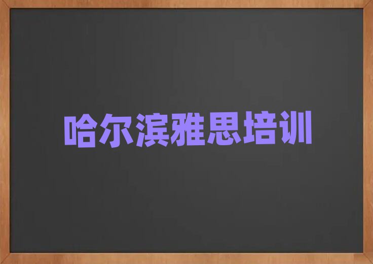 2025年哈尔滨呼兰区雅思集训机构