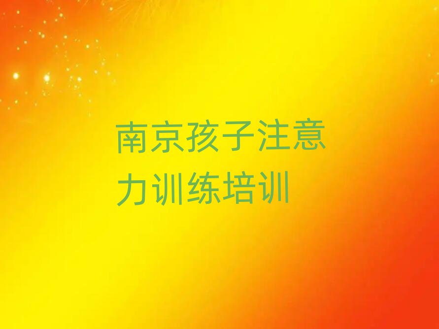 南京孩子注意力训练资格培训名单榜首一览