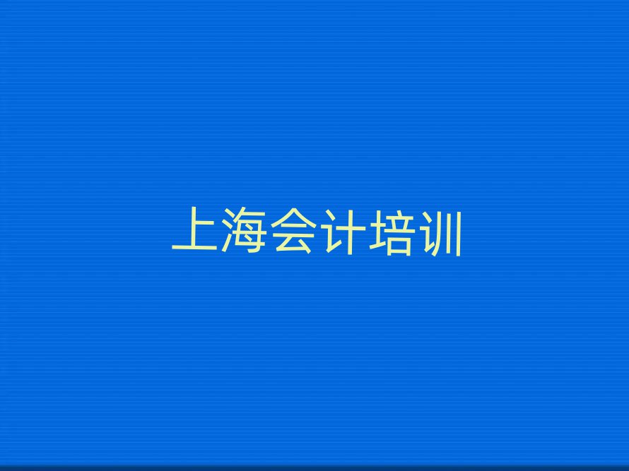 2025年上海会计速成班排名近期更新