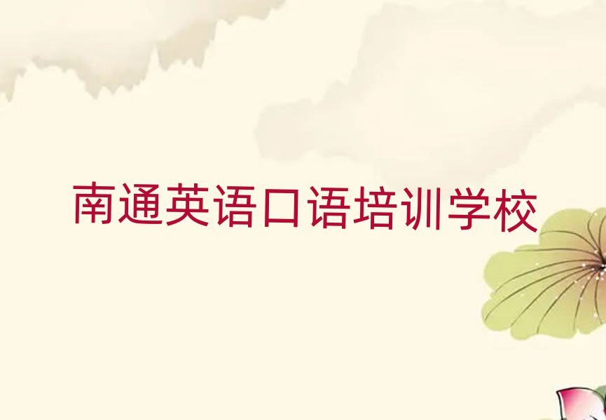 南通英语口语网络学习班前十名