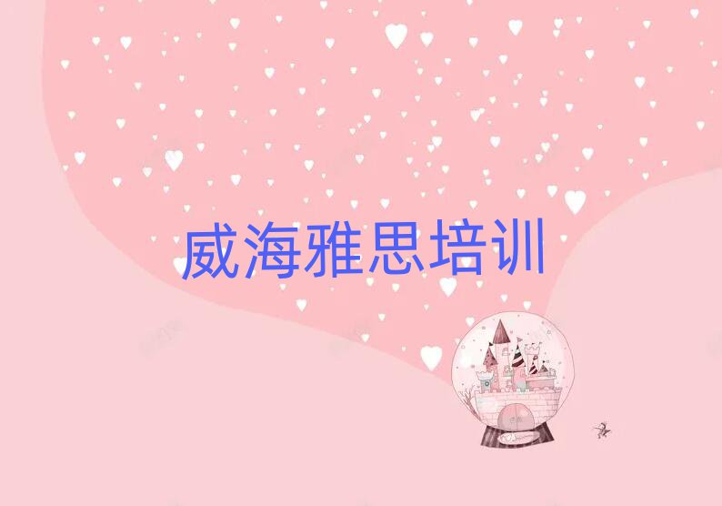 威海学雅思哪儿好排名公布