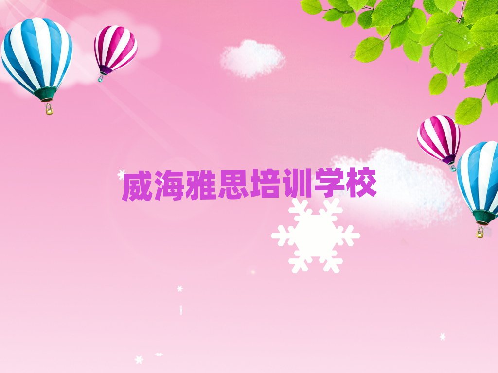 威海学雅思哪儿好排名公布