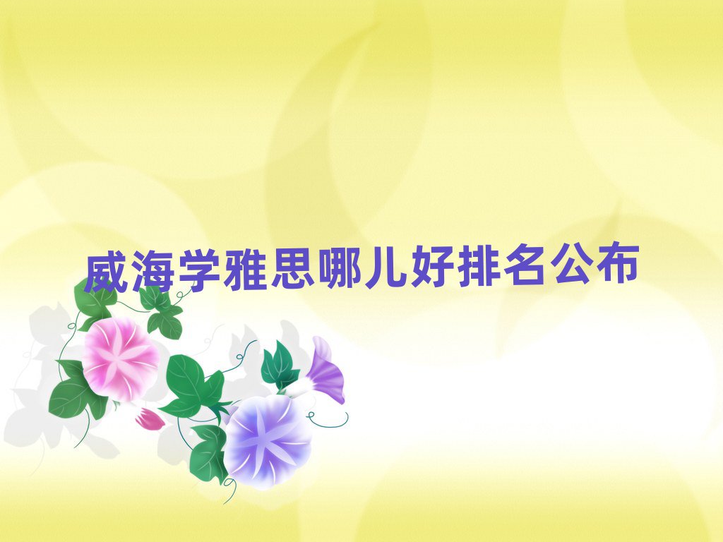 威海学雅思哪儿好排名公布