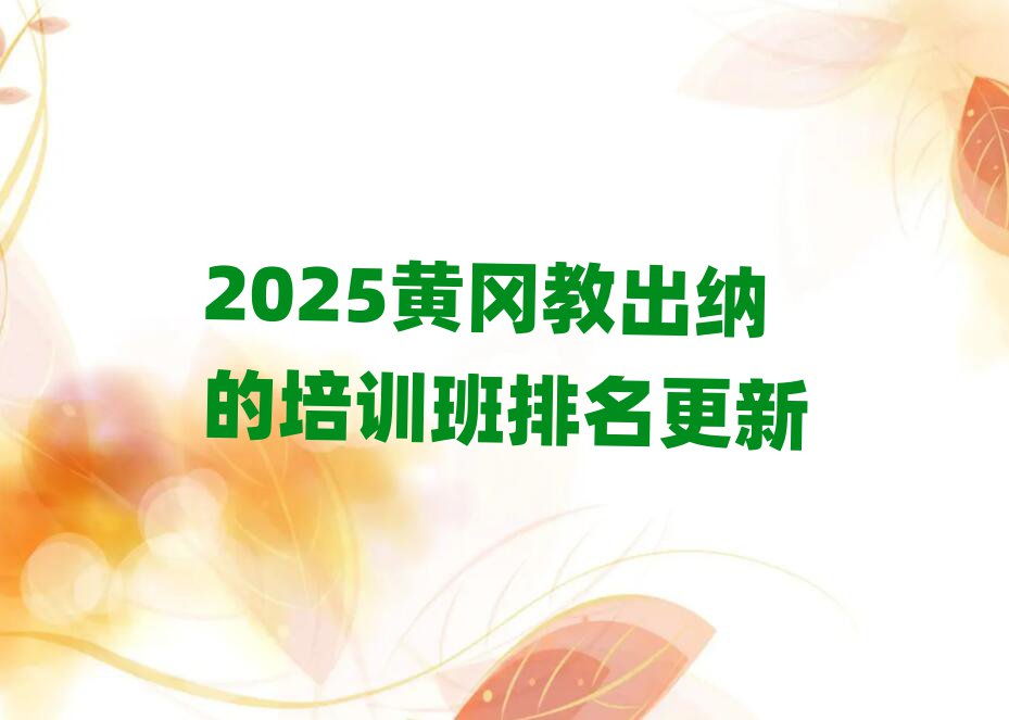 2025»Æ¸Ô½Ì³öÄɵÄÅàѵ°àÅÅÃû¸üÐÂ