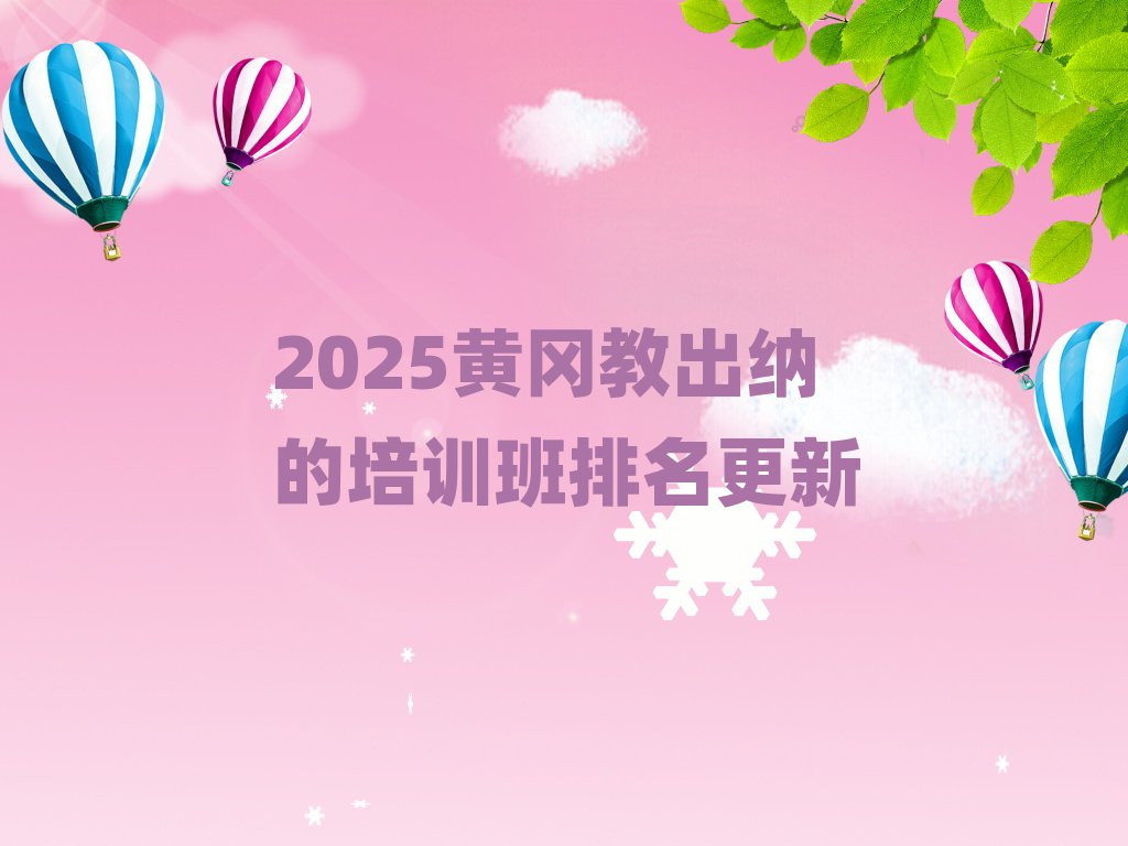 2025»Æ¸Ô½Ì³öÄɵÄÅàѵ°àÅÅÃû¸üÐÂ