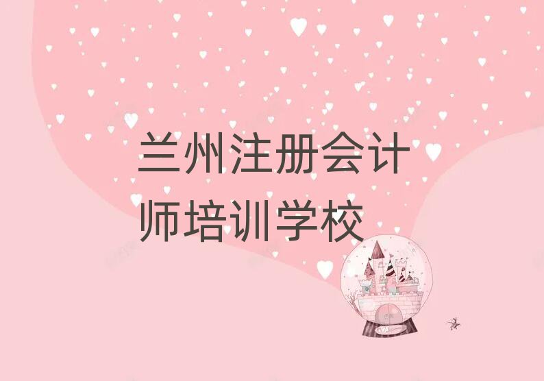 5月比较好的兰州注册会计师培训机构