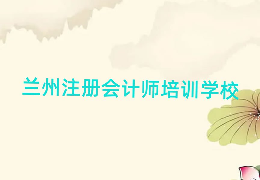 5月比较好的兰州注册会计师培训机构