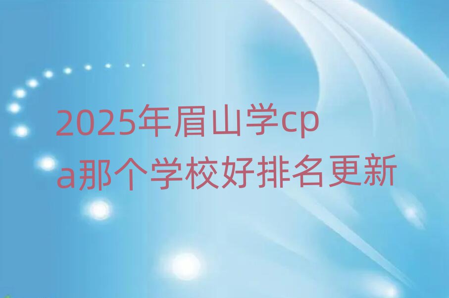 2025üɽѧcpaǸѧУ
