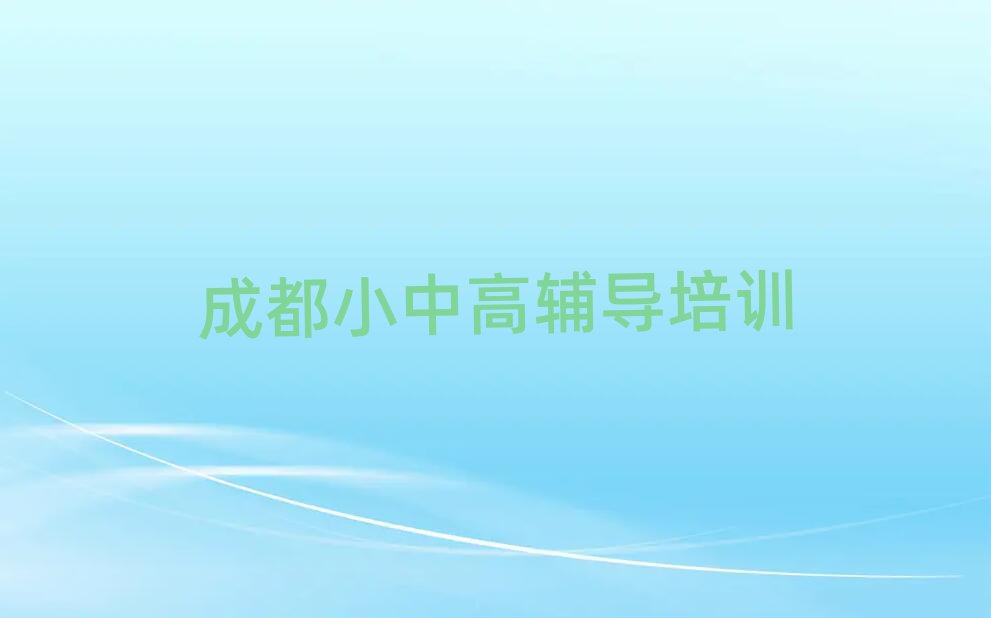 2025成都锦江区高中政治训练营十大名单排名甄选