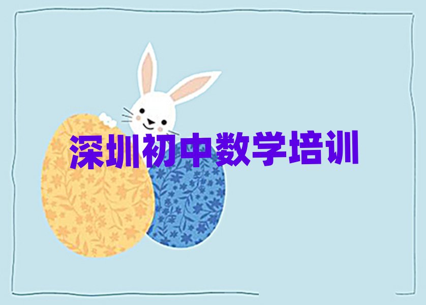 深圳宝安区学初中数学去哪里好精选名单出炉