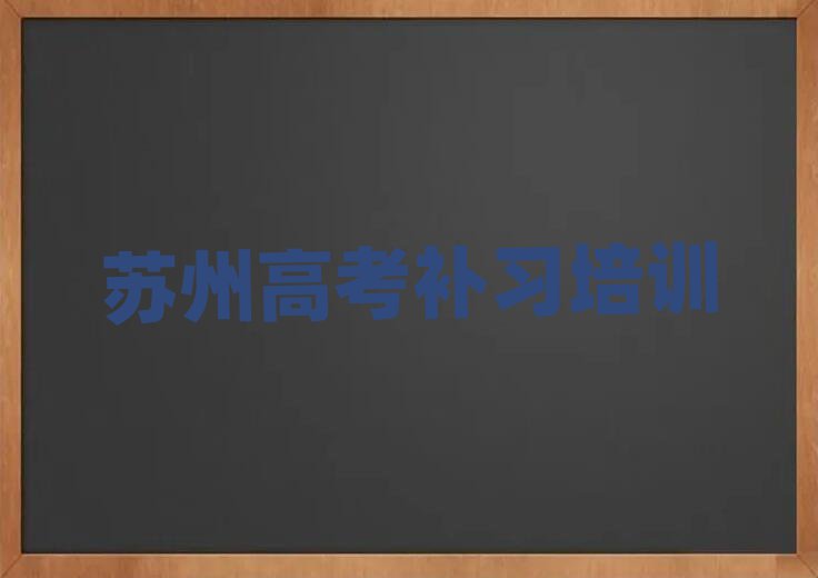苏州学高考补习哪个培训学校好排名口碑好的