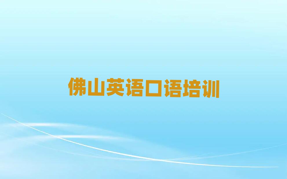 佛山三水区比较好的英语口语学校十大正规排行