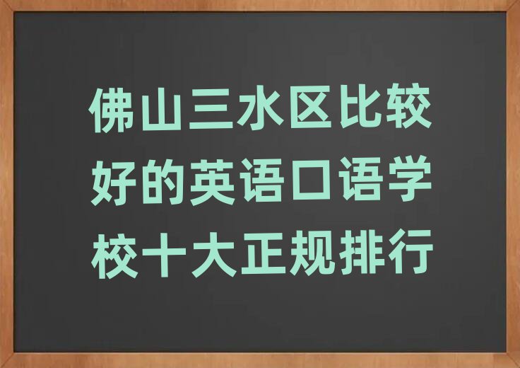 佛山三水区比较好的英语口语学校十大正规排行